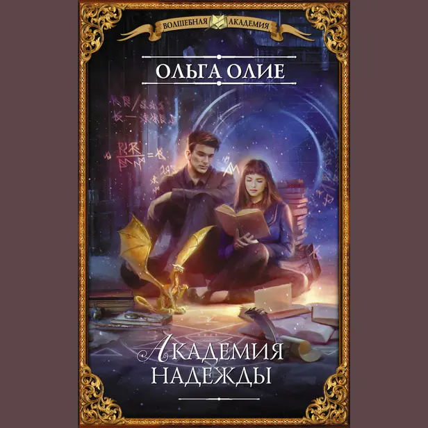 Академия надежды. Обложка
