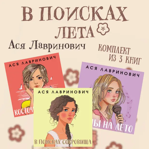 В поисках лета. Комплект из 3 книг Аси Лавринович. Обложка