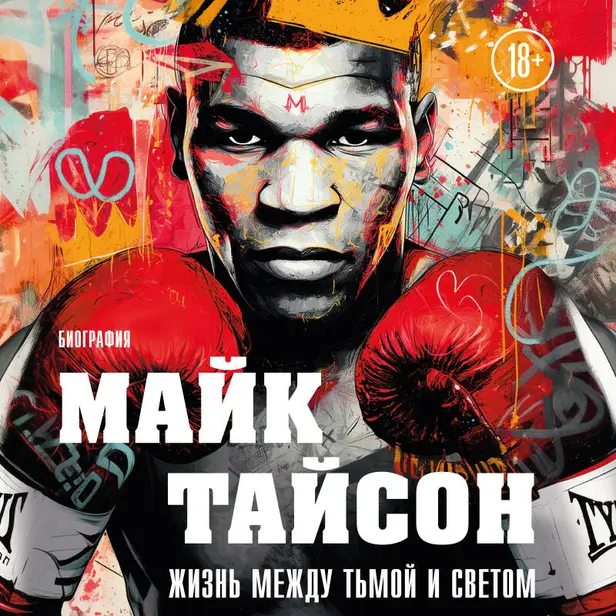 Майк Тайсон. Жизнь между тьмой и светом. Иллюстрированная биография. Обложка