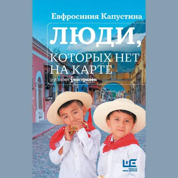 Люди, которых нет на карте. Обложка