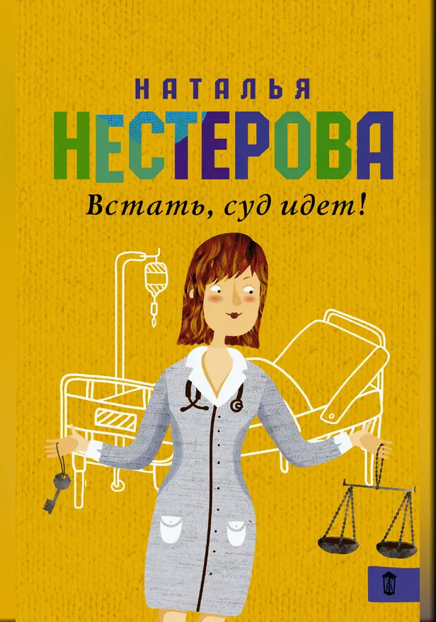 Встать, суд идет!. Обложка