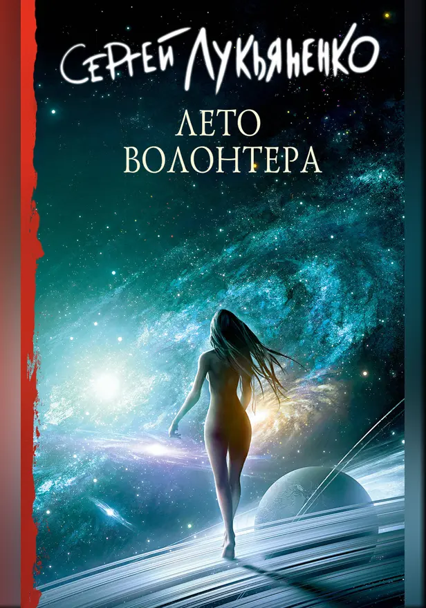 Лето волонтера. Обложка