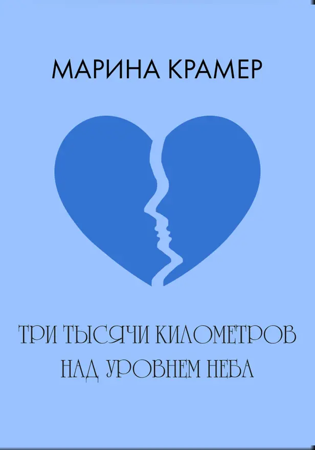 Три тысячи километров над уровнем неба. Обложка