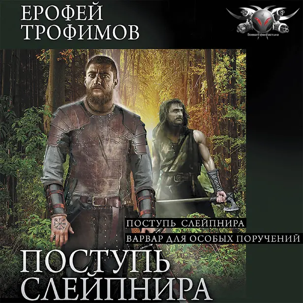 Поступь Слейпнира. Обложка