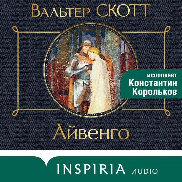 Айвенго. Обложка
