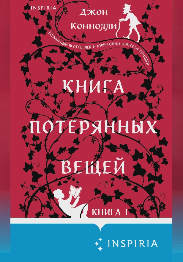 Книга потерянных вещей. Книга 1. Обложка
