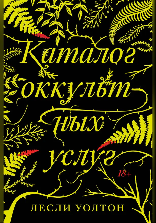 Каталог оккультных услуг. Обложка
