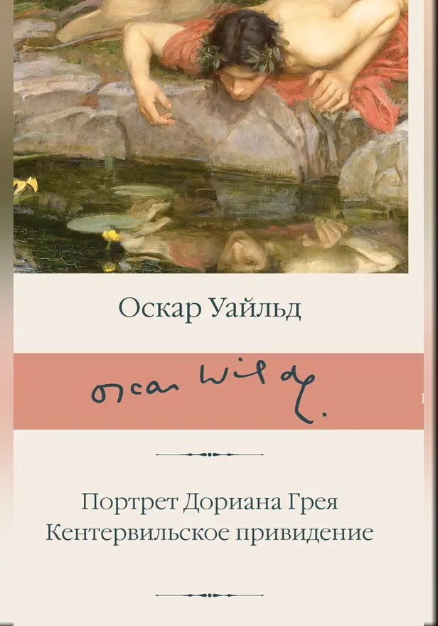 Портрет Дориана Грея. Кентервильское привидение. Обложка