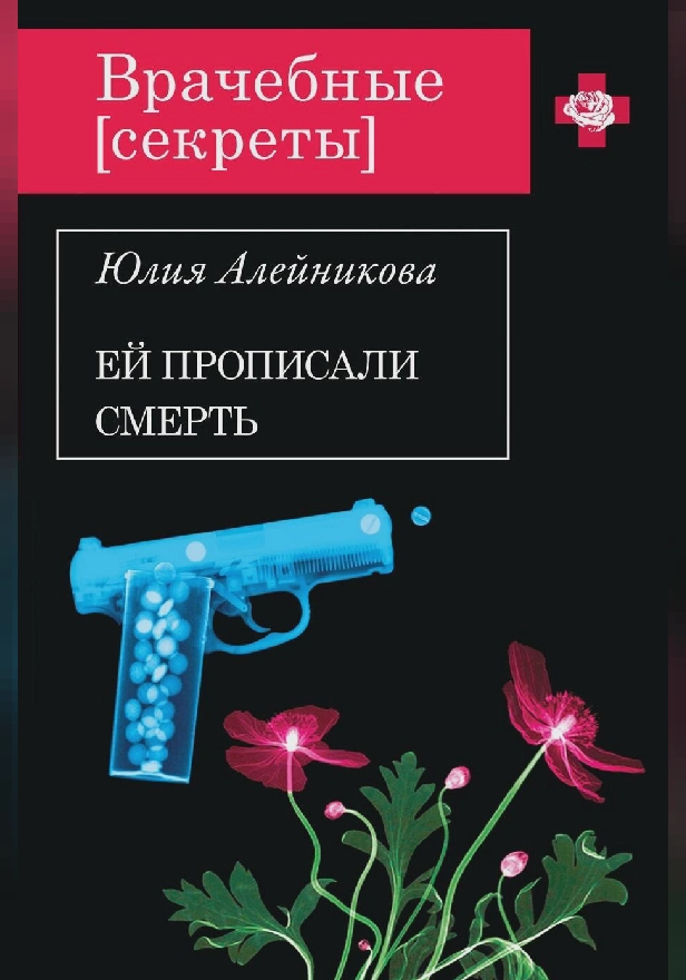 Ей прописали смерть. Обложка