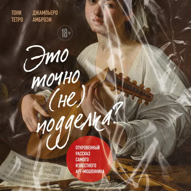 Это точно не подделка? Откровенный рассказ самого известного арт-мошенника. Обложка