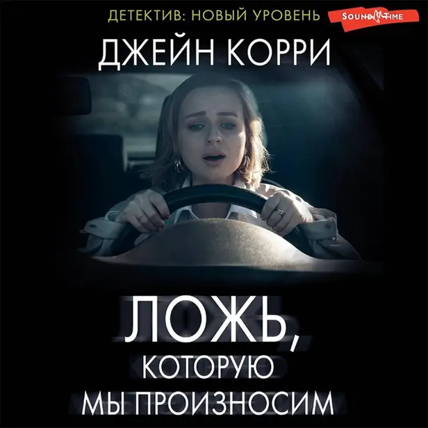 Ложь, которую мы произносим. Обложка