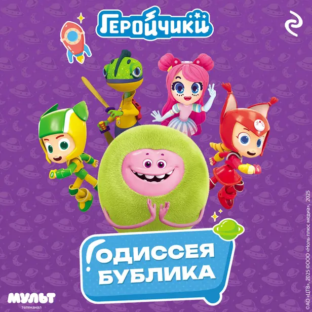 Геройчики. Одиссея Бублика. Обложка