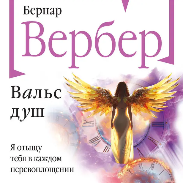 Вальс душ. Обложка
