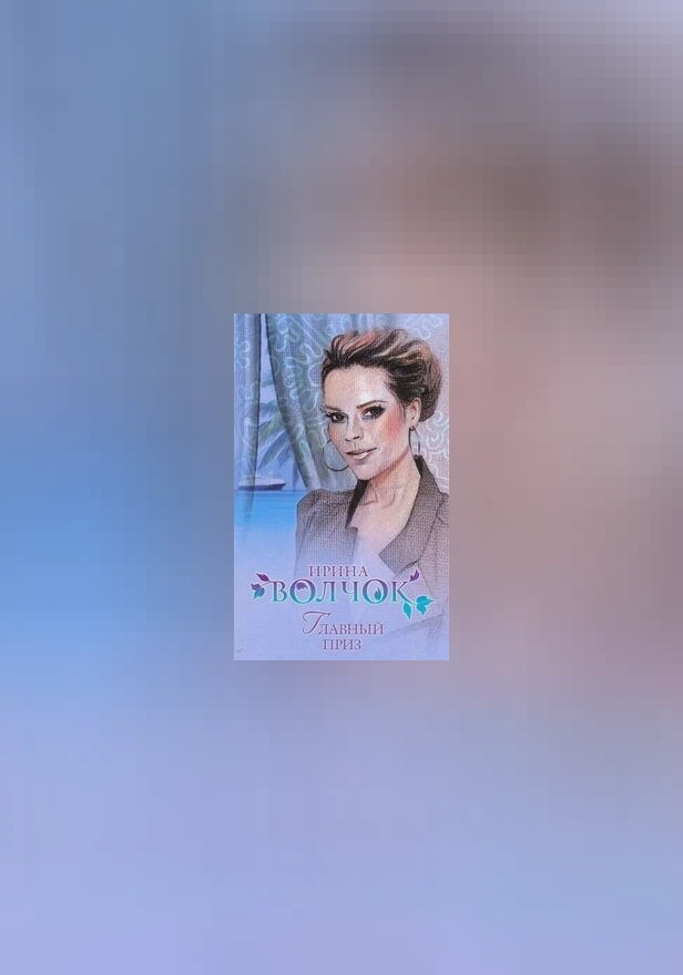 Главный приз. Обложка