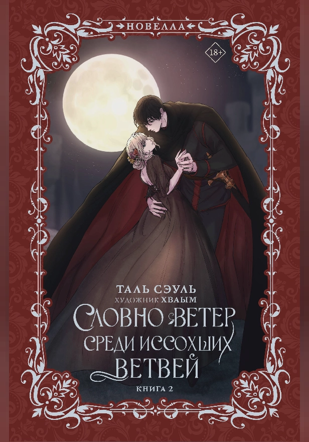 Словно ветер среди иссохших ветвей. Книга 2 (новелла). Обложка