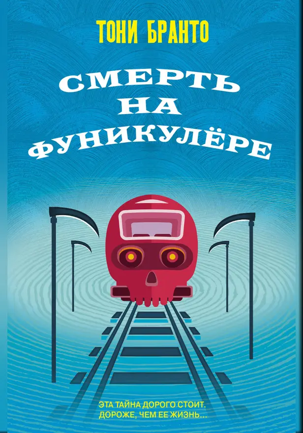 Смерть на фуникулере. Обложка