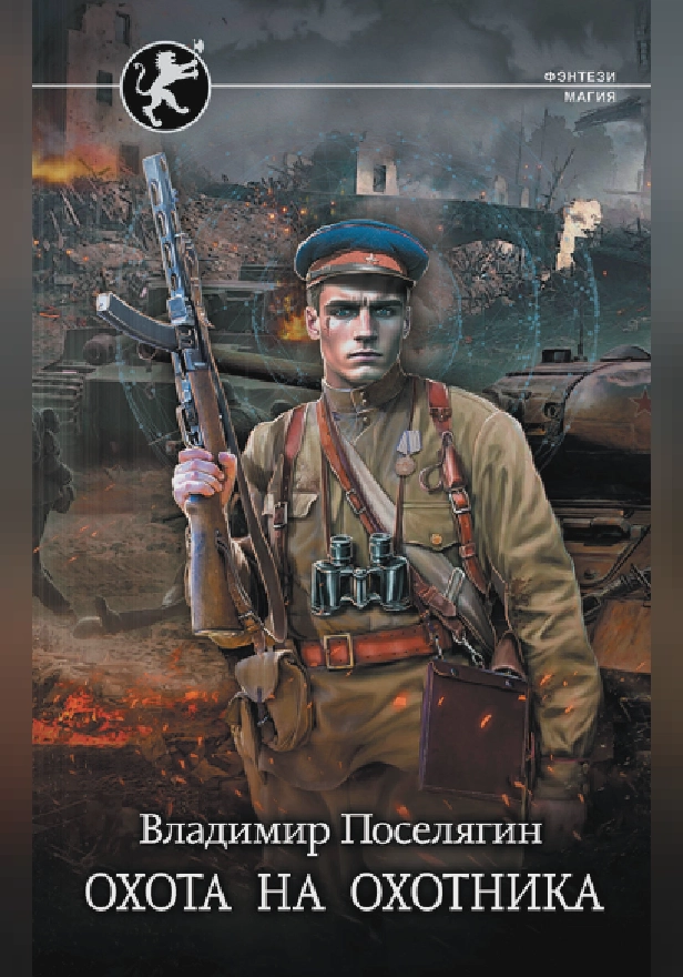 Охота на охотника. Обложка