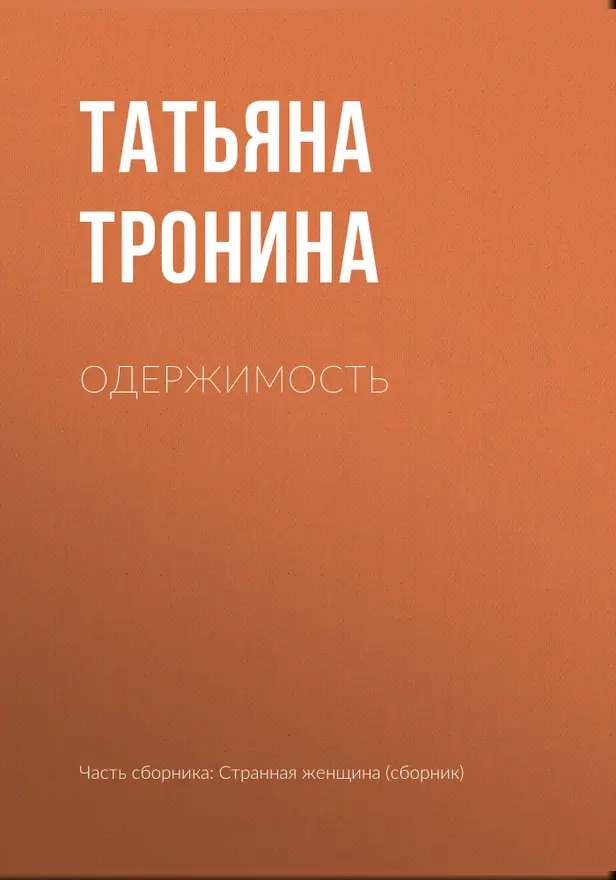 Одержимость. Обложка