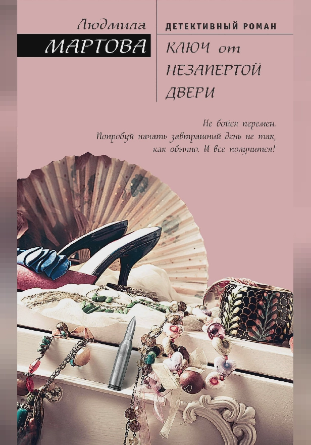 Ключ от незапертой двери. Обложка