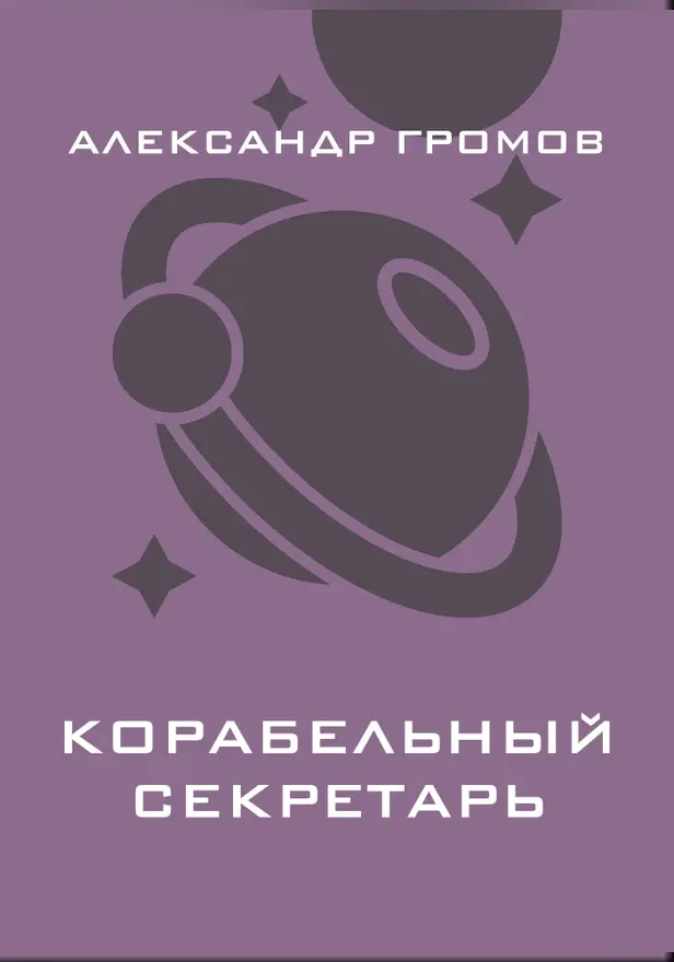 Корабельный секретарь. Обложка