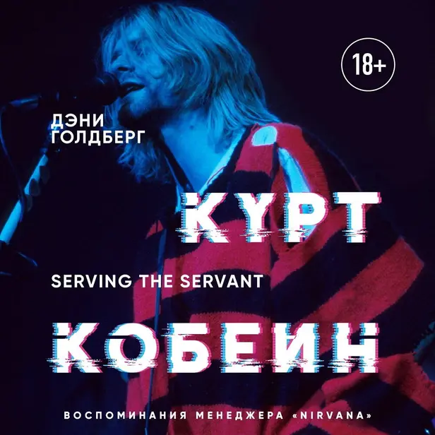 Курт Кобейн. Serving the Servant. Воспоминания менеджера "Nirvana". Обложка