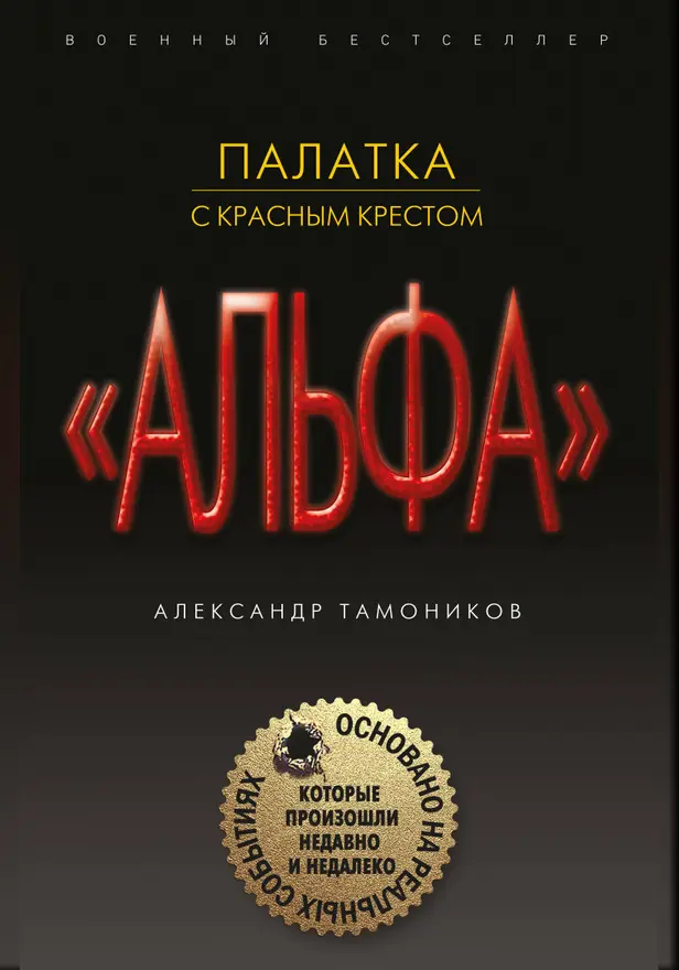 Палатка с красным крестом. Обложка