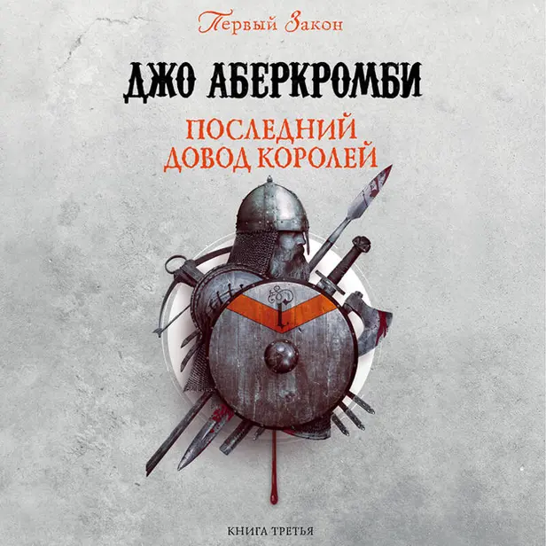 Последний довод королей. Обложка