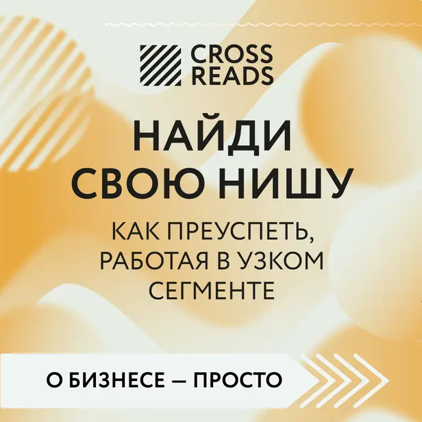 Саммари книги "Найди свою нишу. Как преуспеть, работая в узком сегменте". Обложка
