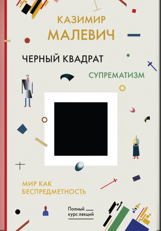 Черный квадрат. Мир как беспредметность. Обложка