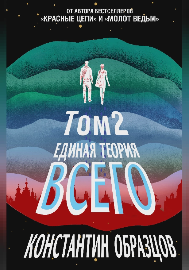 Единая теория всего. Том 2. Парадокс Ферми. Обложка
