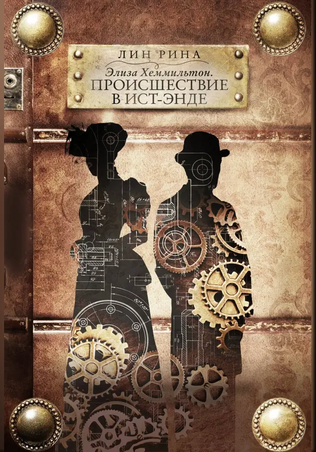 Элиза Хеммильтон. Происшествие в Ист-Энде. Обложка