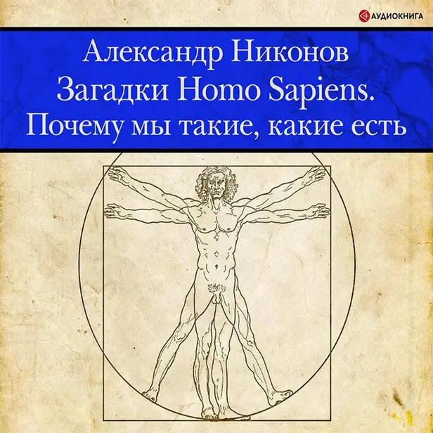 Загадки Homo Sapiens. Почему мы такие, какие есть. Обложка