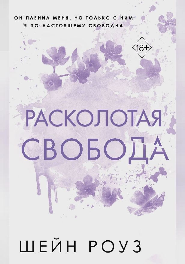 Расколотая свобода. Обложка