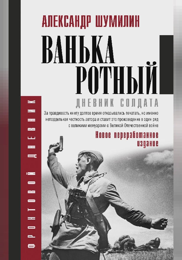 Ванька-ротный. Обложка