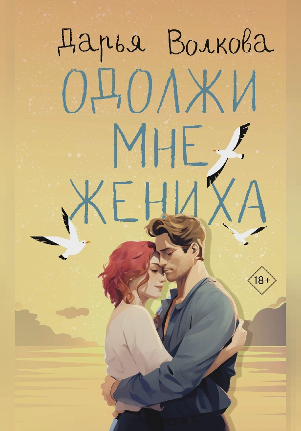 Одолжи мне жениха. Обложка