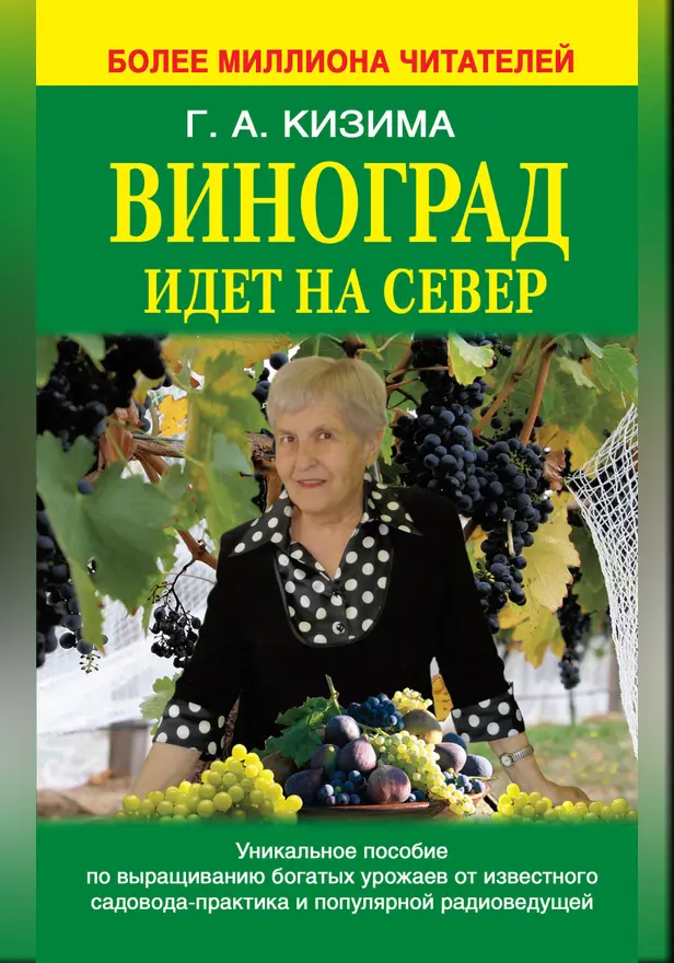 Виноград идет на север. Обложка