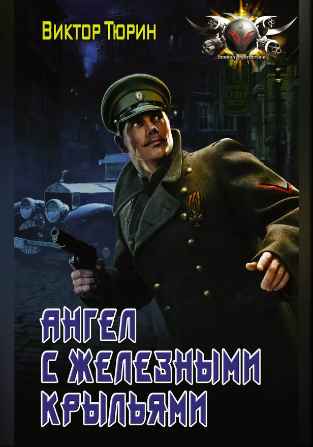 Ангел с железными крыльями. Обложка