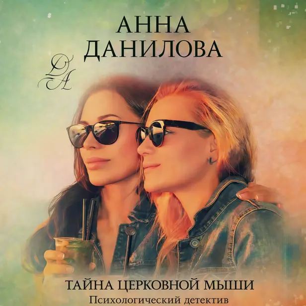 Тайна церковной мыши. Обложка