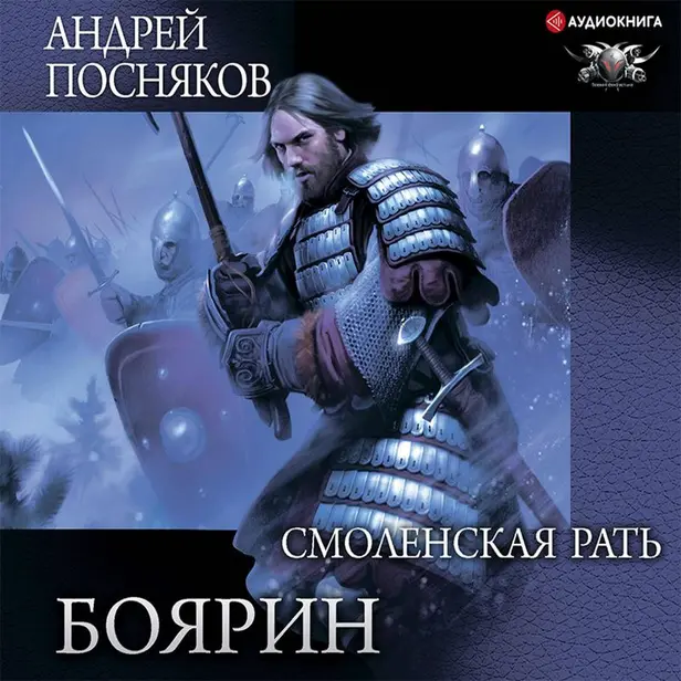 Боярин. Смоленская рать. Обложка