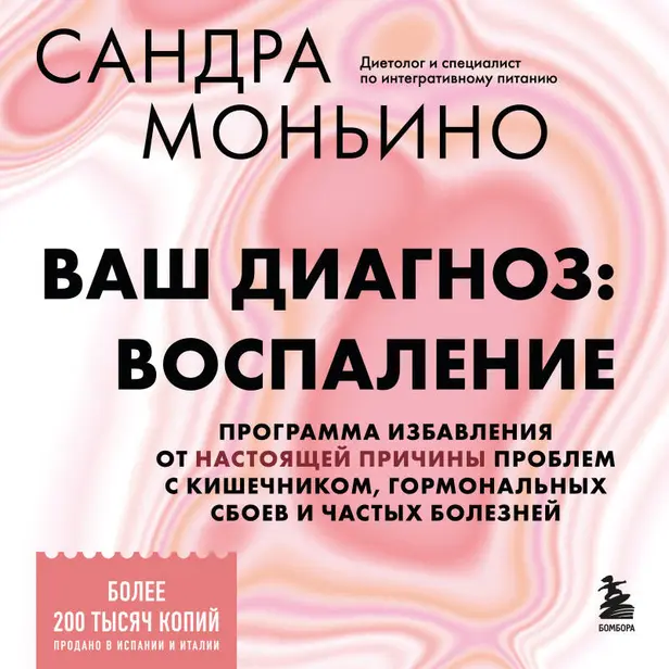 Ваш диагноз: воспаление. Программа избавления от настоящей причины проблем с кишечником, гормональных сбоев и частых болезней. Обложка