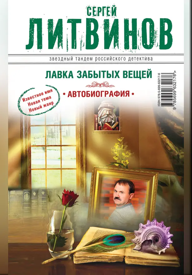 Лавка забытых вещей. Автобиография. Обложка