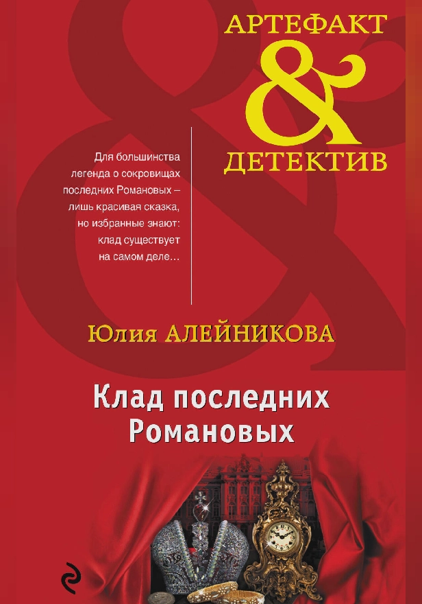 Клад последних Романовых. Обложка