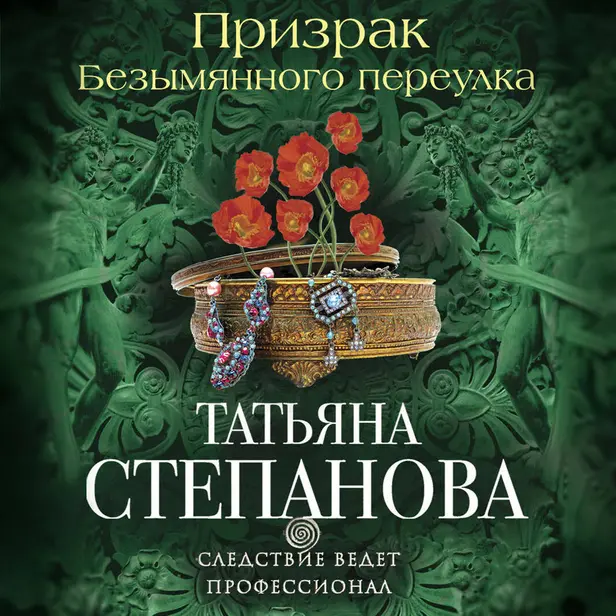 Призрак Безымянного переулка. Обложка