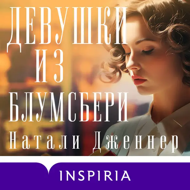 Девушки из Блумсбери. Обложка
