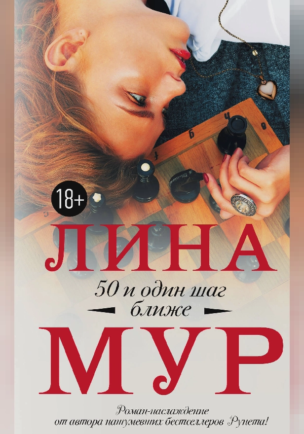 50 и один шаг ближе. Обложка