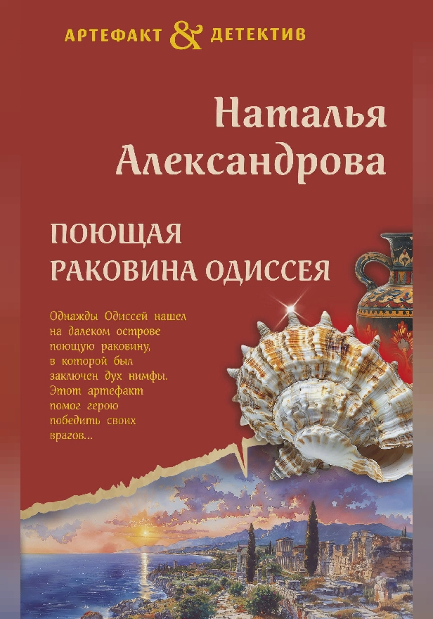 Поющая раковина Одиссея. Обложка