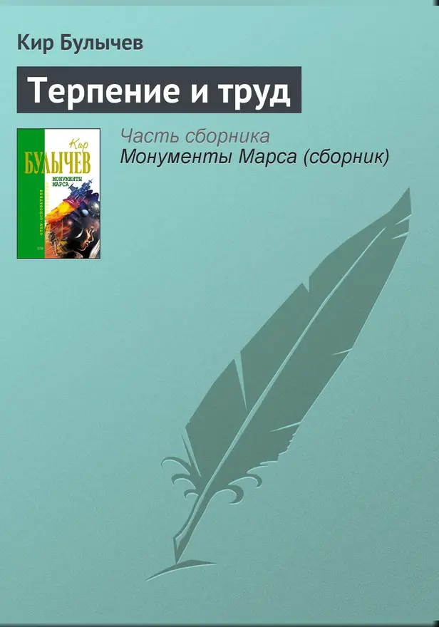 Терпение и труд. Обложка