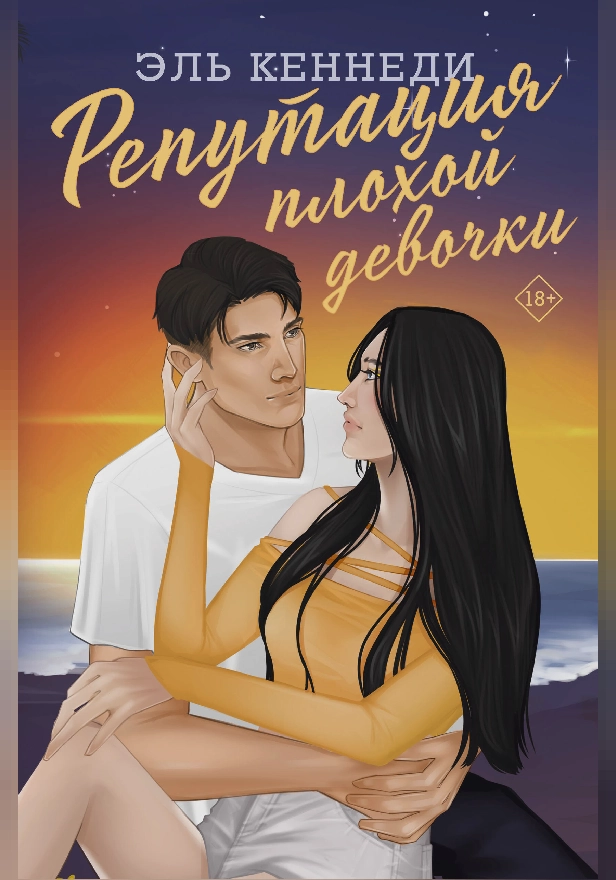 Репутация плохой девочки. Обложка