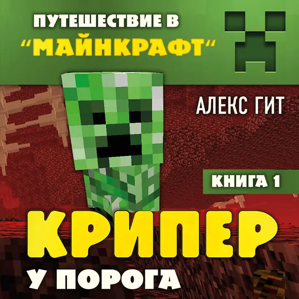 Путешествие в Майнкрафт. Книга 1. Крипер у порога. Обложка