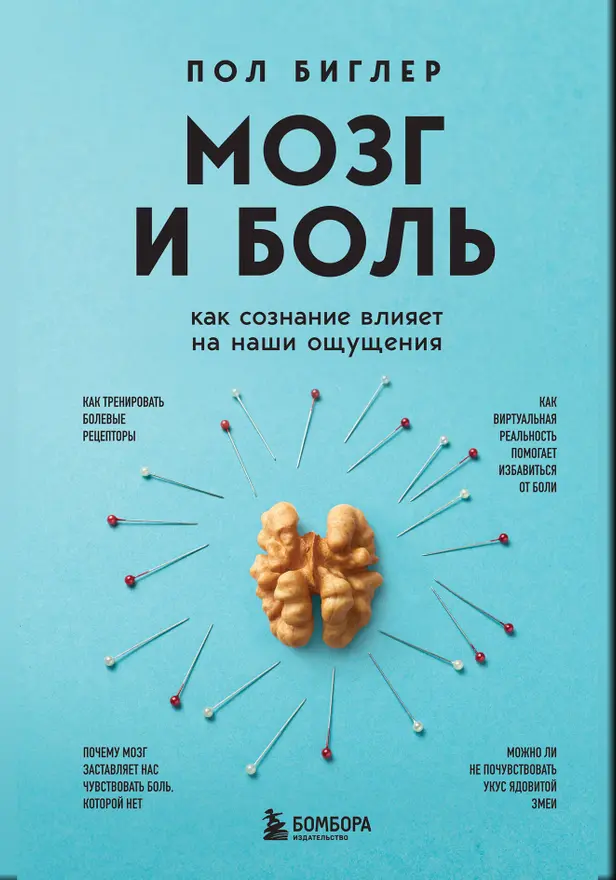 Мозг и боль. Как сознание влияет на наши ощущения. Обложка